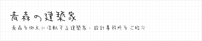 青森の建築家