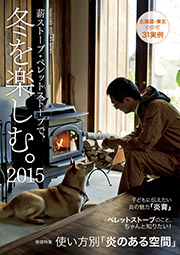 臨時増刊／薪ストーブ・ペレットストーブで、冬を楽しむ。2015