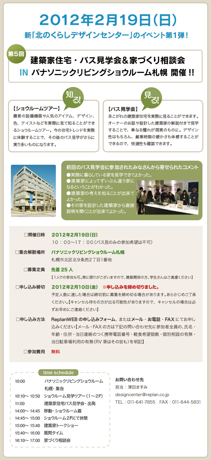 ＊第5回 建築家住宅・バス見学会＆家づくり相談会