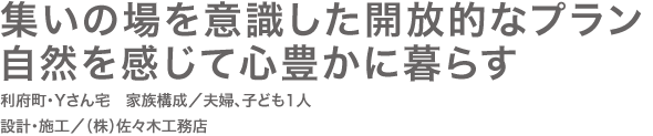 こんな住まいが欲しかった