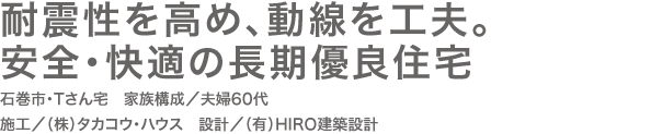 耐震性を高め、動線を工夫。