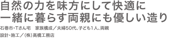 自然の力を味方にして快適に