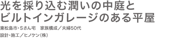 光を採り込む潤いの中庭とビルトインガレージのある平屋