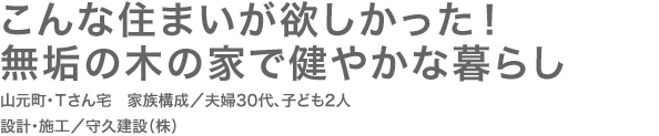 こんな住まいが欲しかった