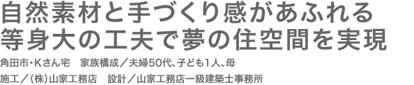 自然素材と手づくり感があふれる 等身大の工夫で夢の住空間を実現