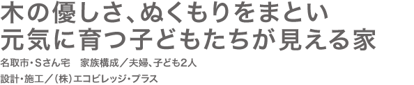 木の優しさ、ぬくもりをまとい元気に育つ子どもたちが見える家