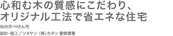 心和む木の質感にこだわり、オリジナル工法で省エネな住宅