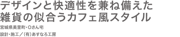 こんな住まいが欲しかった