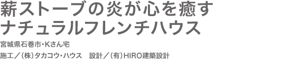 薪ストーブの炎が心を癒すナチュラルフレンチハウス