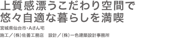 上質感漂うこだわり空間で悠々自適な暮らしを満喫