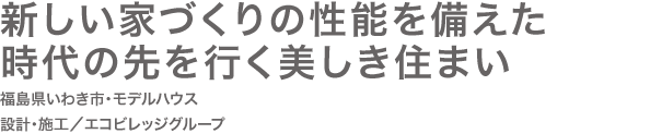 床下から優しく家全体を温め　空間も空気も心地よい