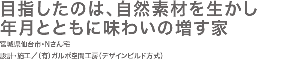 目指したのは、自然素材を生かし年月とともに味わいの増す家