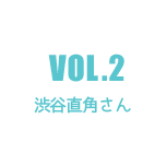 Vol.2：渋谷直角さん