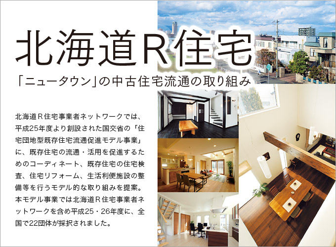 北海道R住宅