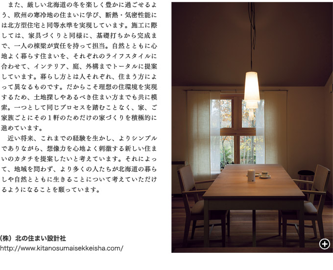 旭川特集：新築事例 （株）北の住まい設計社