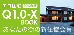 エコ住宅Q1.0-XBook あなたの街の新住協会員