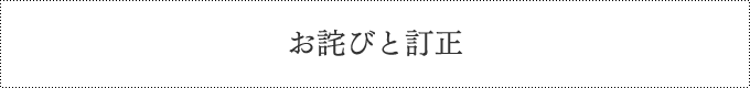 お詫びと訂正